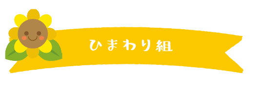 ひまわり組