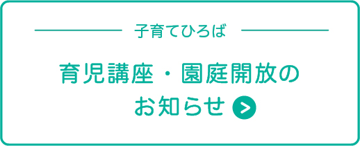 育児講座