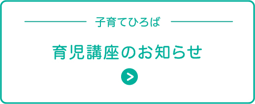 育児講座