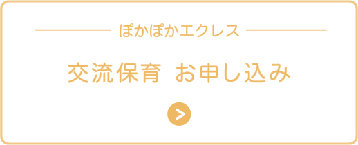 交流保育