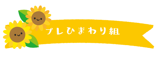 プレひまわり