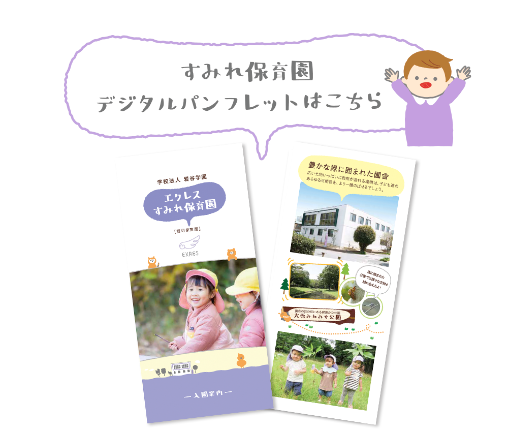 すみれ保育園パンフ