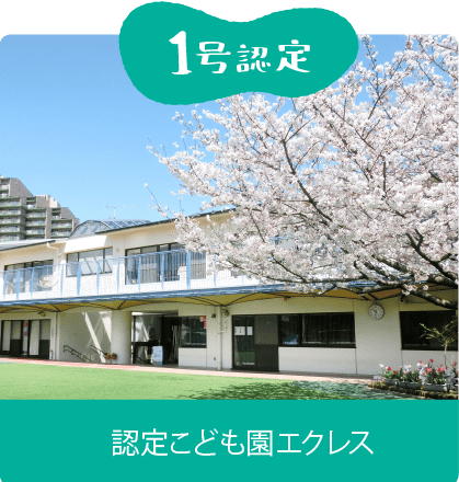 はじめてのかたへ - 横浜市都筑区の認定こども園エクレス